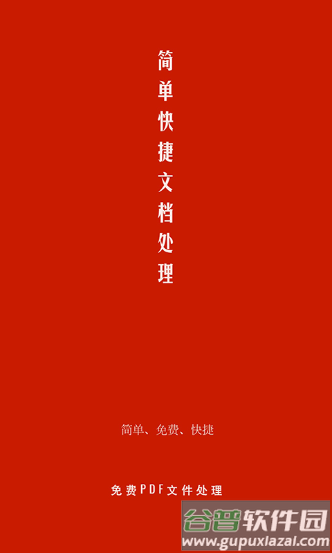 pdf处理助手去广告版截图1