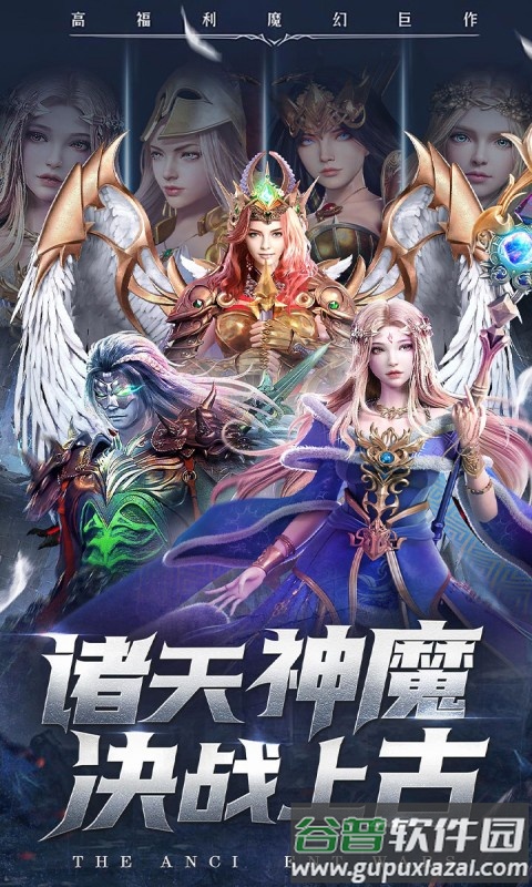 上古纷争0.1折下载安装截图2