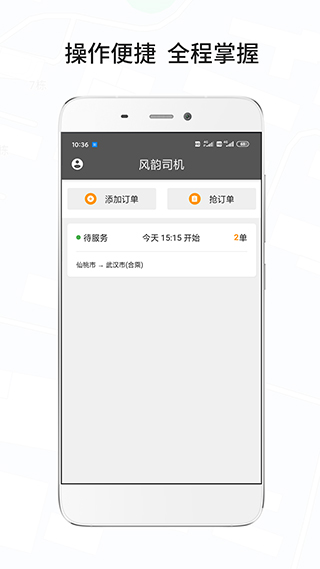 风韵城际司机端截图1