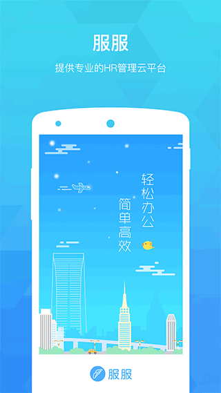 服服考勤官方版截图1