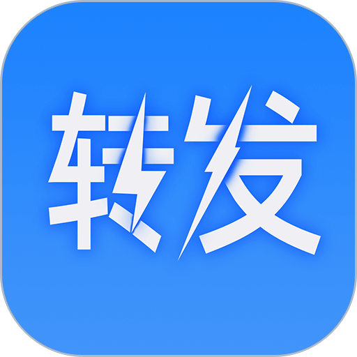 一键转发大师免费版v2.0.7