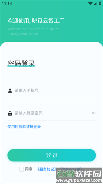 晓觅云智工厂安卓版