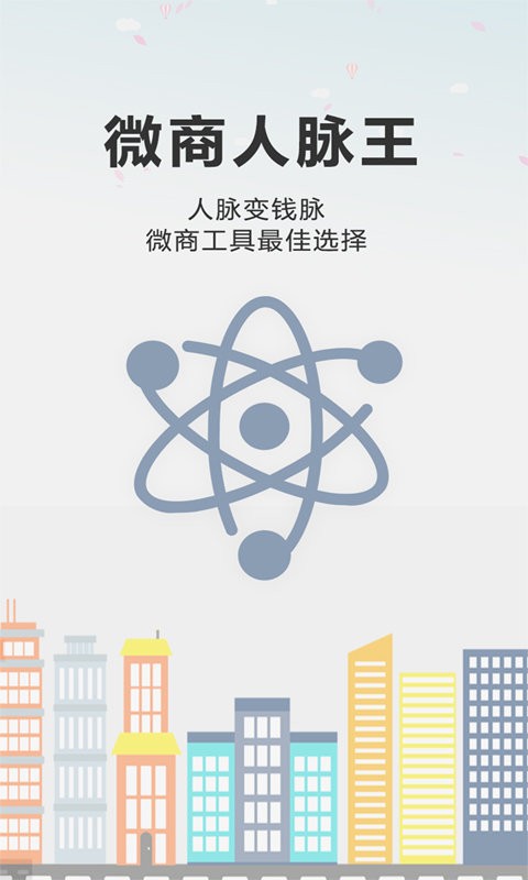 微商人脉王客户端下载