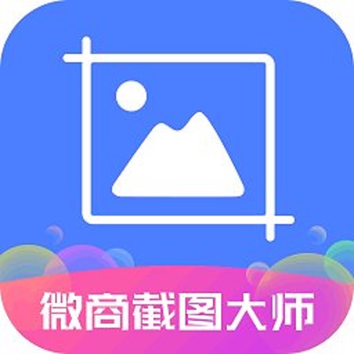 微商截图大师永久免费版v5.6.9