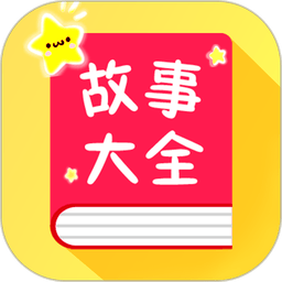 宝宝故事大全手机版v1.7.5