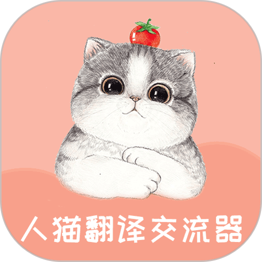 人猫翻译交流器最新版v1.9.6