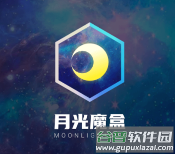 月光魔盒app