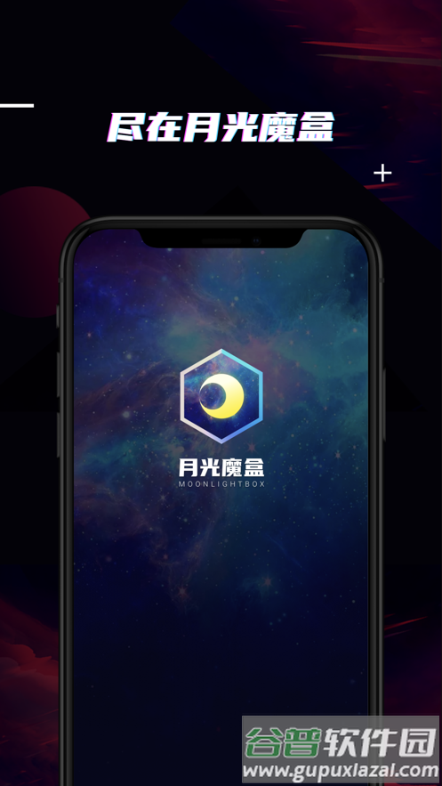 月光魔盒app截图4