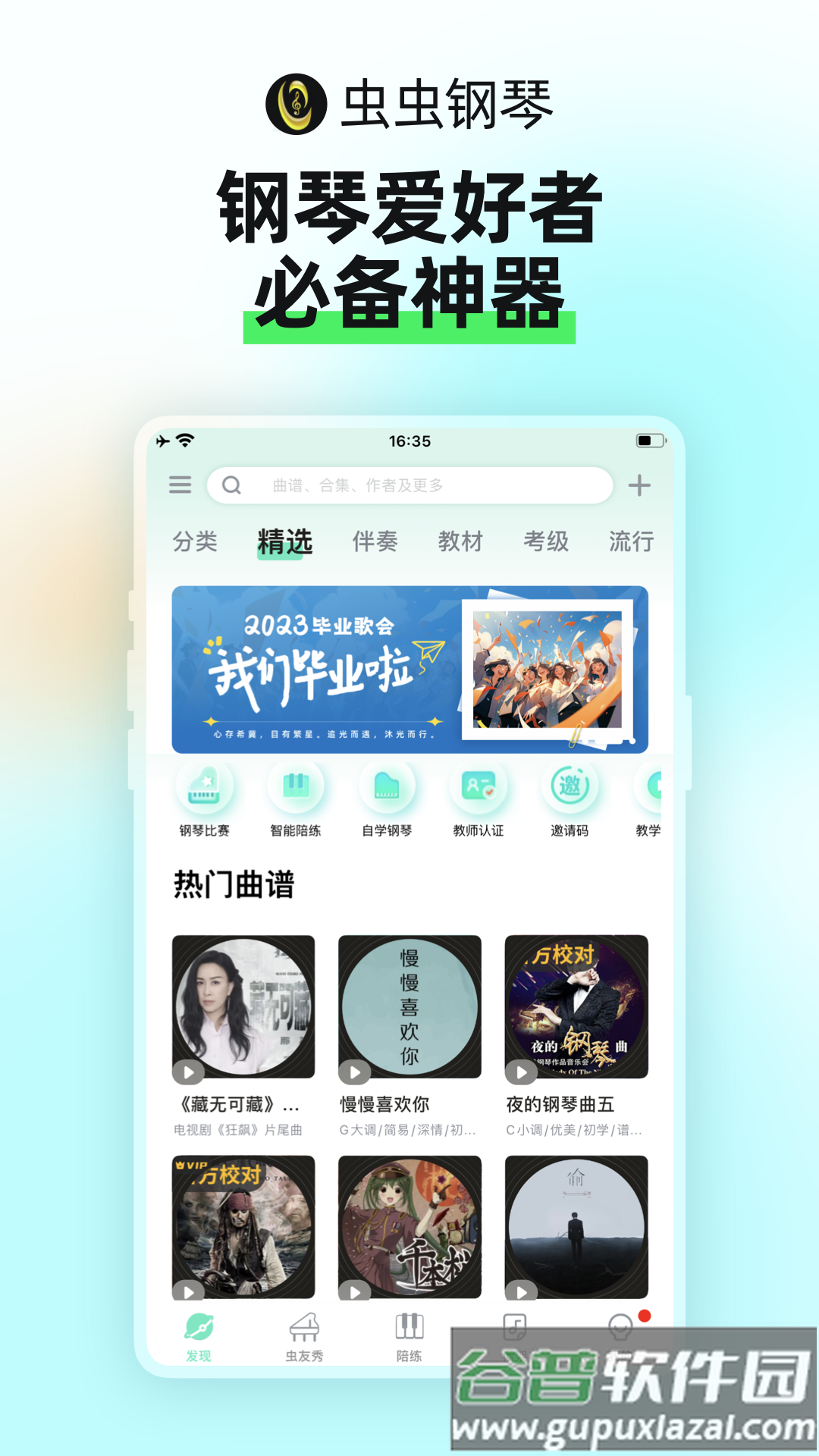 虫虫钢琴app下载截图5
