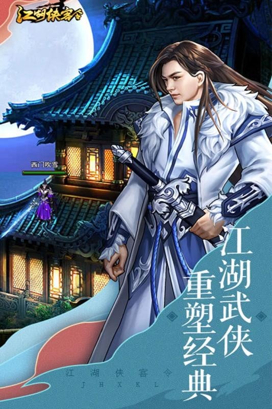 江湖侠客令2024截图4
