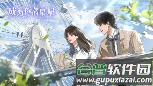 成为你的星星完整版金手指截图2