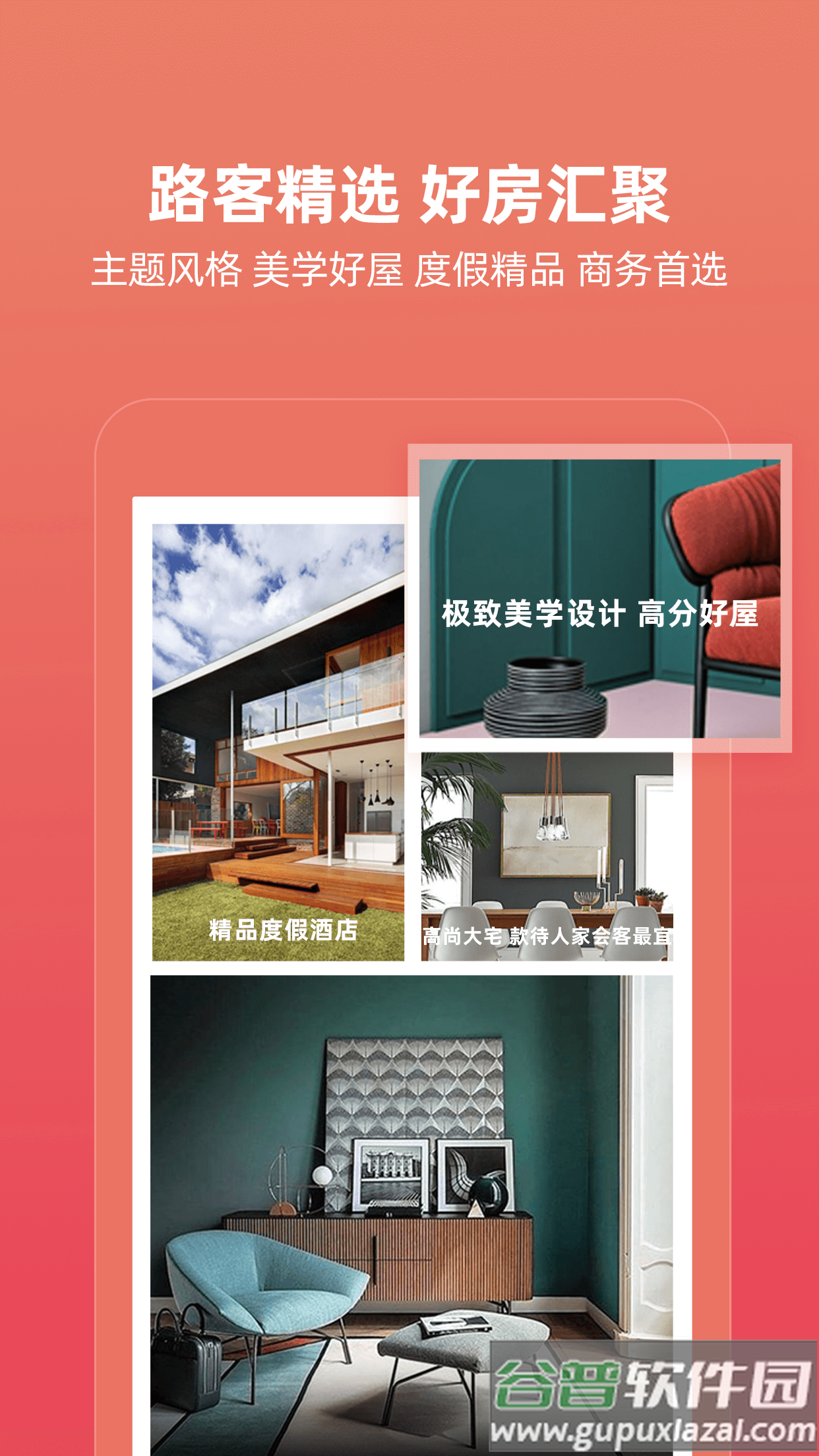 路客精品民宿app截图1