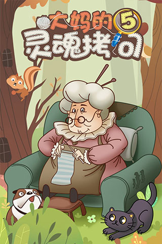 大妈的灵魂拷问5游戏安卓版截图5