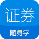 证券从业随身学appv2.5.4
