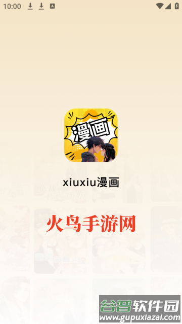 XiuXiu漫画app