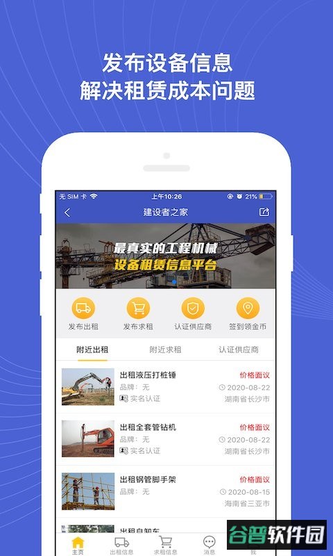 建设者之家官方版截图3