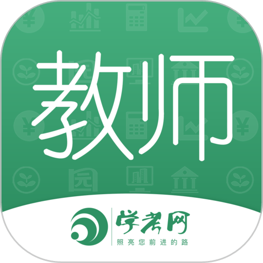 教师资格证学考网手机软件v3.4.9