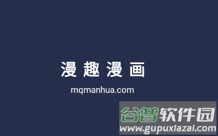 漫趣漫画官方正版下载安装免费
