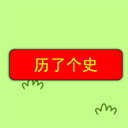 历了个史小游戏v1.0