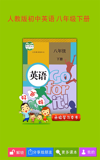 人教初中英语八下app截图1