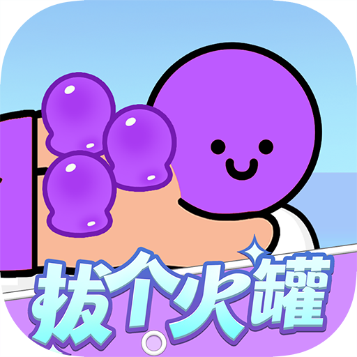 拔个火罐罐赚钱游戏v1.1.2
