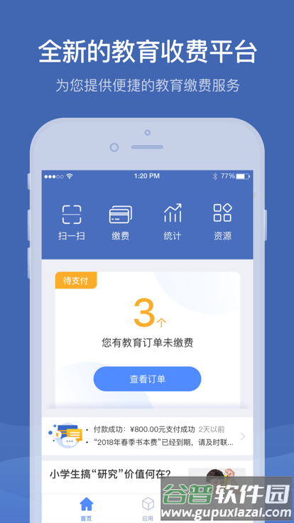 缴付通app最新版