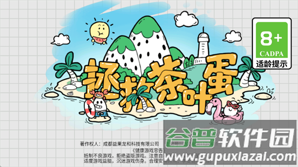 拯救茶叶蛋游戏