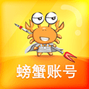 螃蟹账号代售appv4.2.2