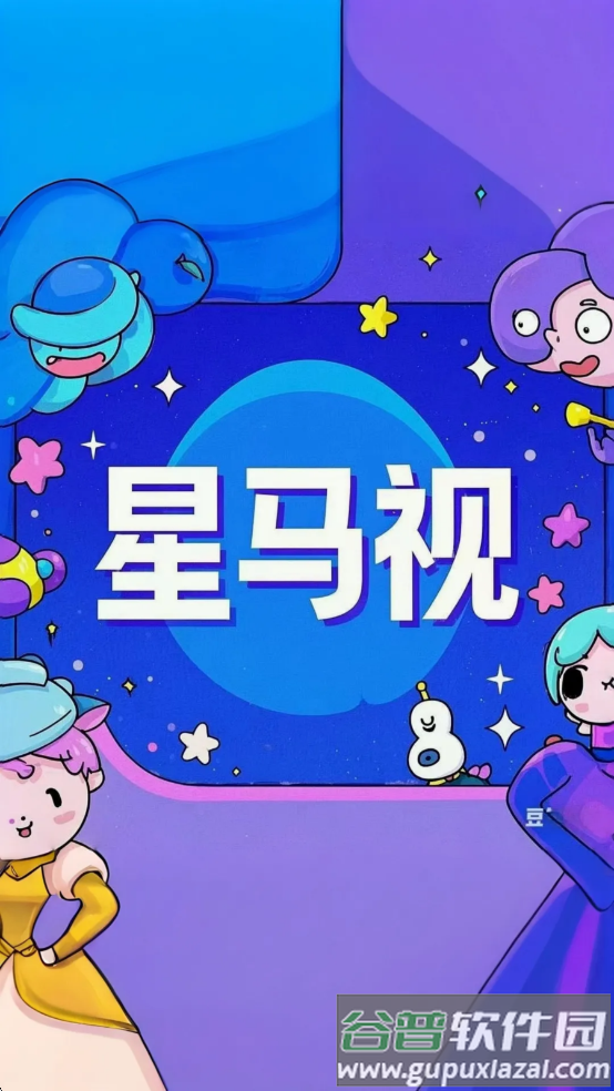 星马视频安卓版APP官方下载截图3