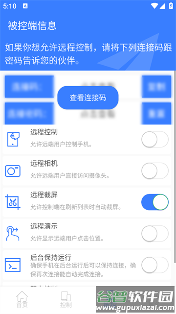 手机远程协助控制app