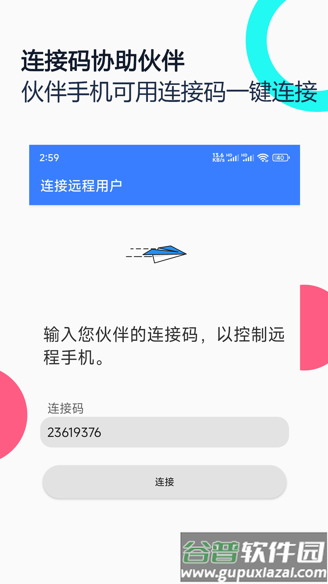 手机远程协助控制app下载截图1