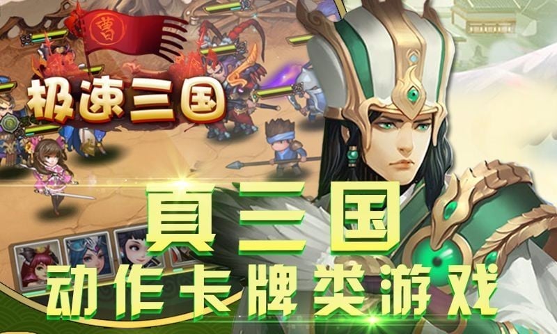 极速三国