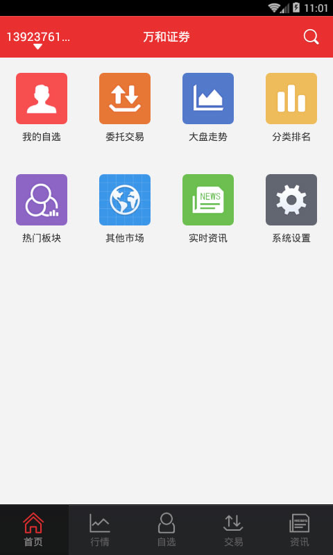 万和证券官方app截图1