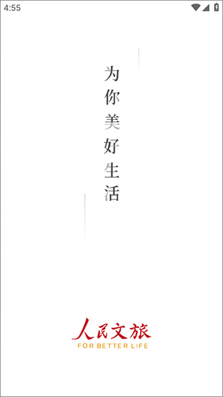人民日报文旅客户端截图1