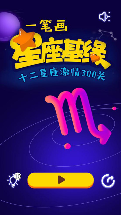 一笔画星座版游戏截图1