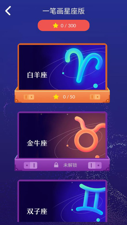 一笔画星座版游戏截图2