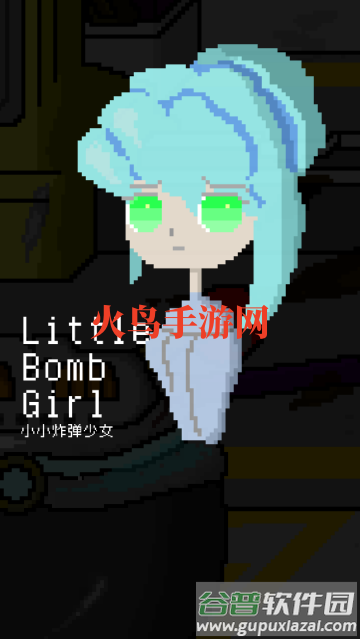 小小炸弹少女游戏