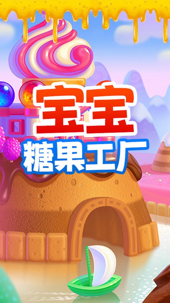 宝宝糖果工厂官方版