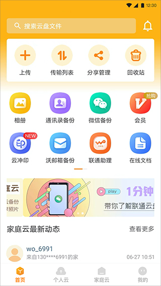 中国联通云盘app截图1