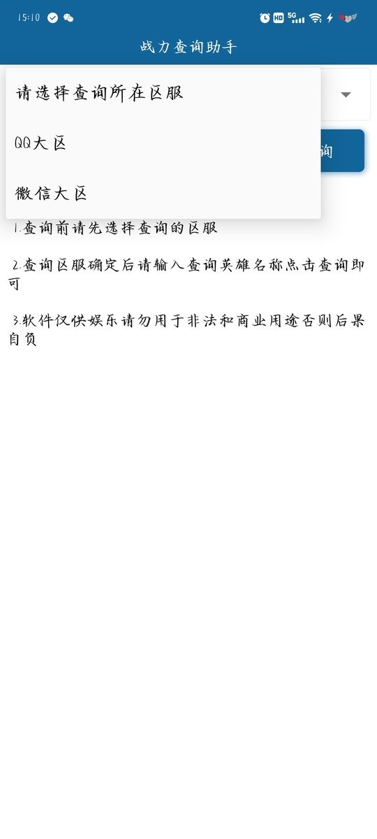 战力查询助手app下载