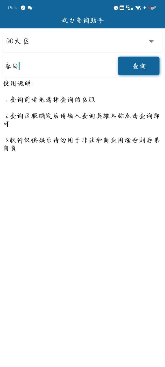 战力查询助手免费版截图1