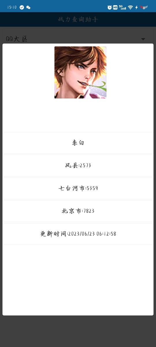 战力查询助手免费版截图2