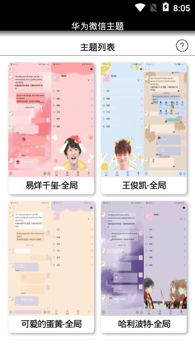 华为微信主题最新版本截图2