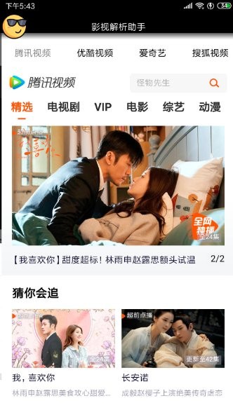 影视解析助手软件截图1