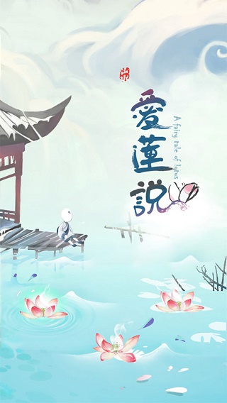 爱莲说游戏截图1
