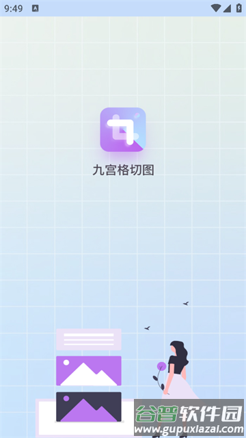 九宫格切图制作app