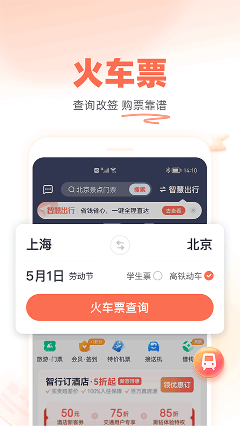 铁友12306app截图1