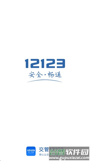 交管12123APP