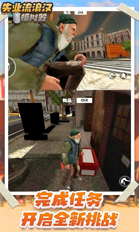 失业流浪汉模拟器最新版 失业流浪汉模拟器官方版