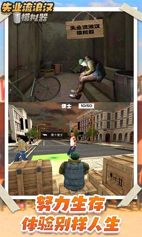 失业流浪汉模拟器游戏截图3